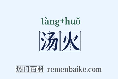 汤火是什么意思的图片